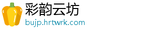 彩韵云坊	